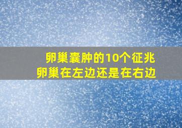 卵巢囊肿的10个征兆卵巢在左边还是在右边