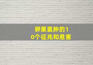 卵巢囊肿的10个征兆和危害