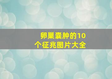 卵巢囊肿的10个征兆图片大全