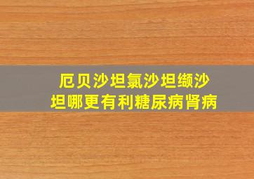 厄贝沙坦氯沙坦缬沙坦哪更有利糖尿病肾病