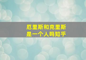 厄里斯和克里斯是一个人吗知乎