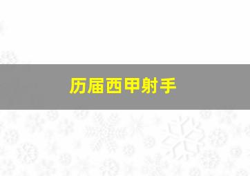 历届西甲射手