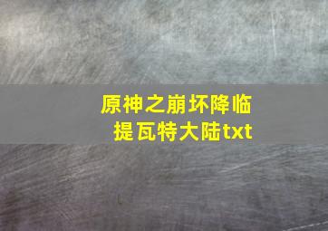 原神之崩坏降临提瓦特大陆txt