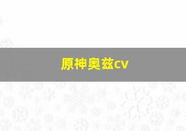 原神奥兹cv