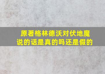 原著格林德沃对伏地魔说的话是真的吗还是假的