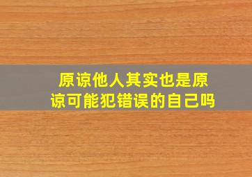 原谅他人其实也是原谅可能犯错误的自己吗