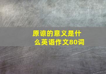 原谅的意义是什么英语作文80词