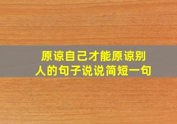 原谅自己才能原谅别人的句子说说简短一句