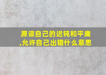 原谅自己的迟钝和平庸,允许自己出错什么意思