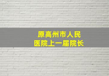 原高州市人民医院上一届院长