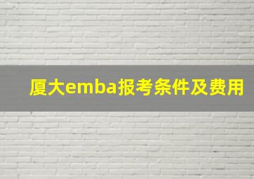 厦大emba报考条件及费用