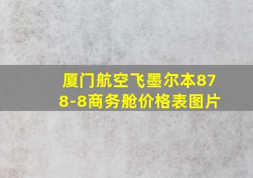 厦门航空飞墨尔本878-8商务舱价格表图片