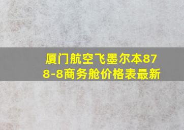 厦门航空飞墨尔本878-8商务舱价格表最新