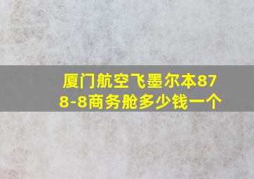 厦门航空飞墨尔本878-8商务舱多少钱一个