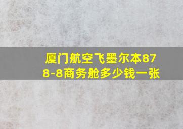 厦门航空飞墨尔本878-8商务舱多少钱一张