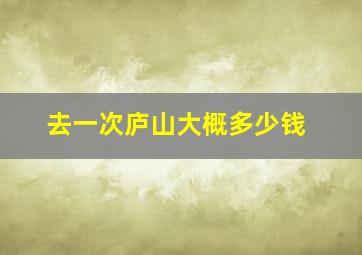 去一次庐山大概多少钱