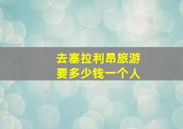 去塞拉利昂旅游要多少钱一个人