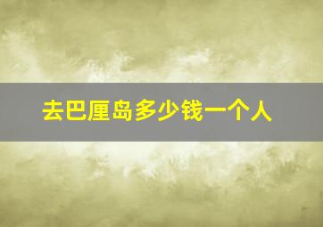 去巴厘岛多少钱一个人