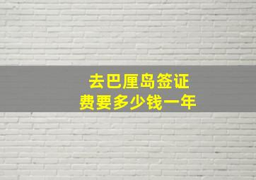 去巴厘岛签证费要多少钱一年