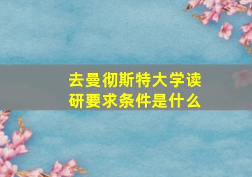 去曼彻斯特大学读研要求条件是什么