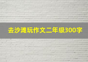 去沙滩玩作文二年级300字