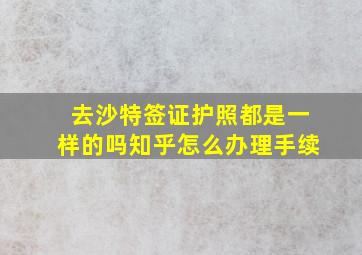 去沙特签证护照都是一样的吗知乎怎么办理手续