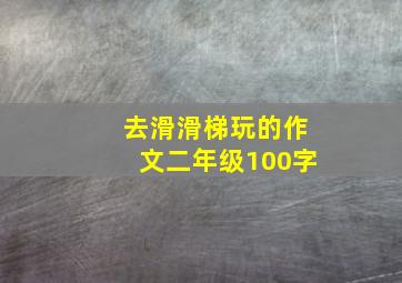 去滑滑梯玩的作文二年级100字