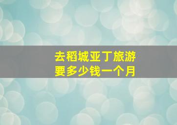 去稻城亚丁旅游要多少钱一个月