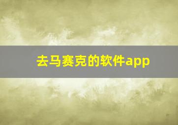 去马赛克的软件app