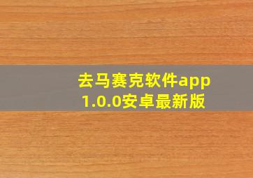 去马赛克软件app1.0.0安卓最新版