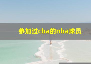 参加过cba的nba球员