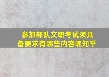 参加部队文职考试须具备要求有哪些内容呢知乎