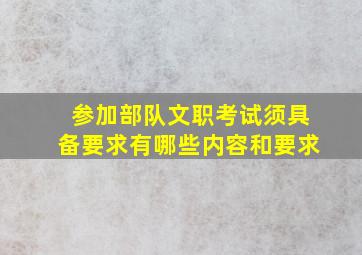 参加部队文职考试须具备要求有哪些内容和要求