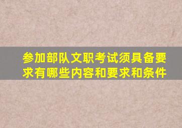 参加部队文职考试须具备要求有哪些内容和要求和条件