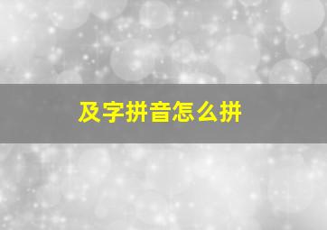 及字拼音怎么拼