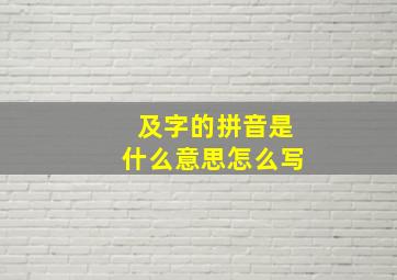 及字的拼音是什么意思怎么写