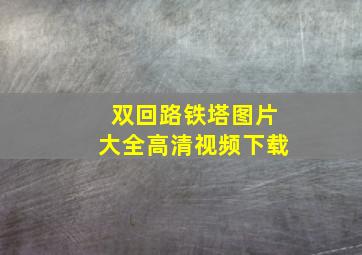 双回路铁塔图片大全高清视频下载