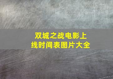 双城之战电影上线时间表图片大全