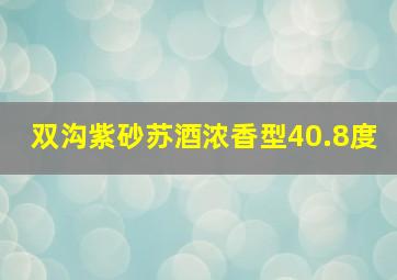 双沟紫砂苏酒浓香型40.8度