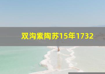 双沟紫陶苏15年1732