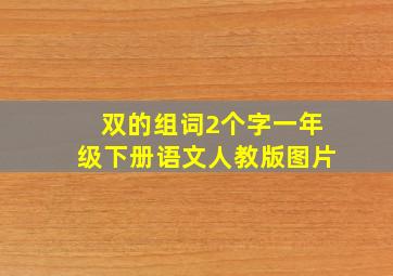 双的组词2个字一年级下册语文人教版图片