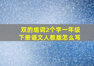 双的组词2个字一年级下册语文人教版怎么写