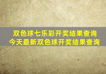 双色球七乐彩开奖结果查询今天最新双色球开奖结果查询