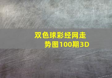 双色球彩经网走势图100期3D