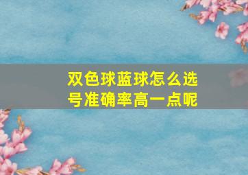 双色球蓝球怎么选号准确率高一点呢