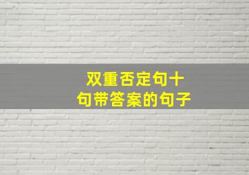 双重否定句十句带答案的句子