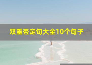 双重否定句大全10个句子