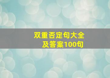 双重否定句大全及答案100句