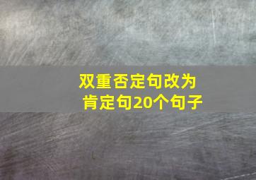 双重否定句改为肯定句20个句子