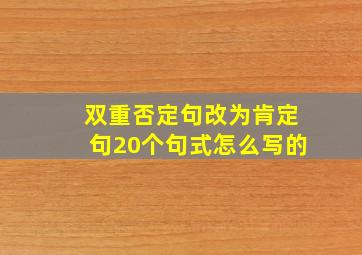 双重否定句改为肯定句20个句式怎么写的